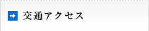 交通アクセス