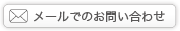 メールでのお問い合わせ