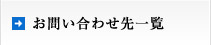 お問い合わせ先一覧