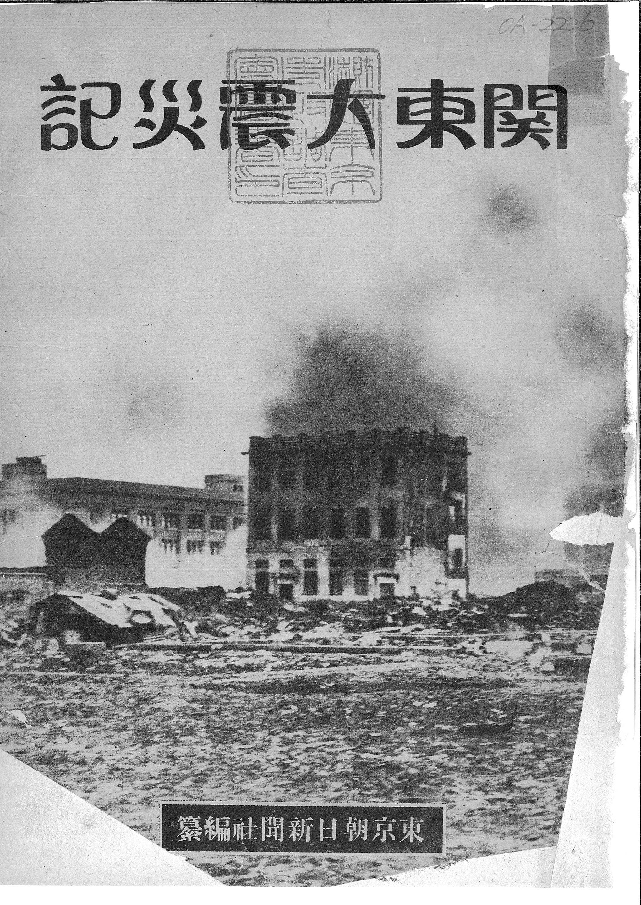 pykc様❣️専用ページ 関東大震災記 （朝日新聞付録） / 東京朝日新聞社編(1/52)