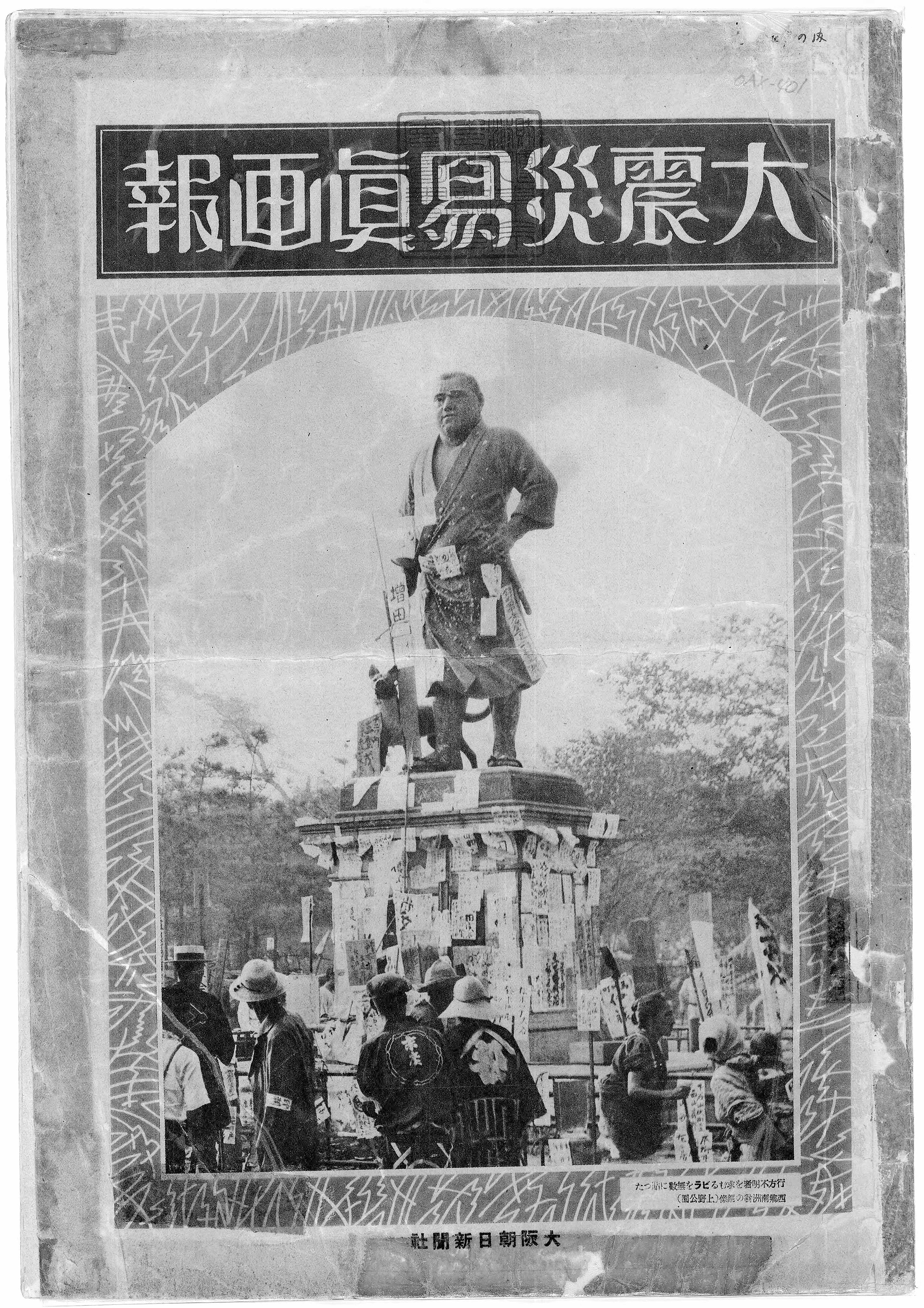 大正12年／関東大震災画報・大阪毎日新聞社発行。【上・下巻セット