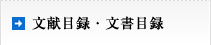 文献目録・文書目録