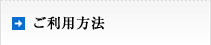 ご利用方法