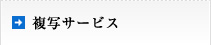 複写サービス