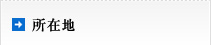 所在地