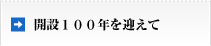 開設100年を迎えて