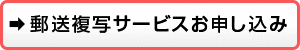゙郵送複写サービスお申し込み