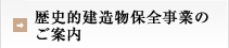 歴史的建造物保全事業のご案内