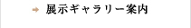 展示ギャラリー案内