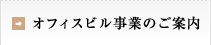 オフィスビル事業のご案内