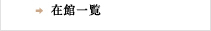 在館一覧