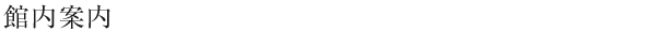 館内案内