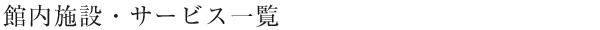 館内施設・サービス一覧