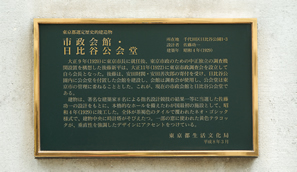 写真：歴史的建造物銘板