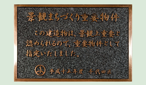 写真:景観まちづくり重要物件銘板