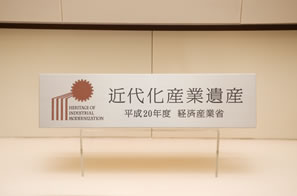 写真:近代化産業遺産銘板