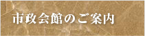 市政会館のご案内