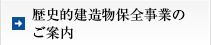 歴史的建造物保全事業のご案内