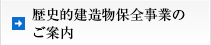 歴史的建造物保全事業のご案内