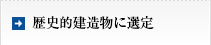 歴史的建造物に選定