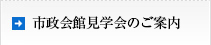 市政会館見学会のご案内