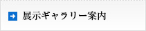 展示ギャラリー案内