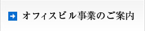 オフィスビル事業のご案内
