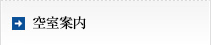 空室案内