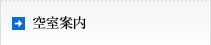 空室案内