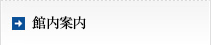 館内案内