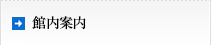 館内案内