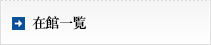 在館一覧