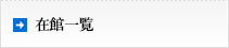 在館一覧