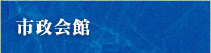 市政会館