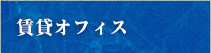 賃貸オフィス