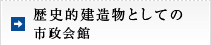 歴史的建造物としての市政会館