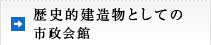 歴史的建造物としての市政会館