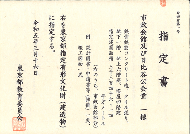 写真:東京都有形文化財(建造物)指定書