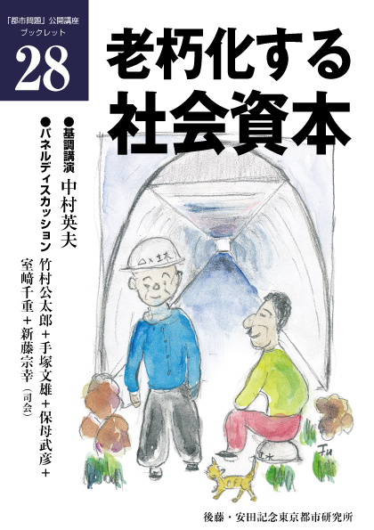 （28） 老朽化する社会資本