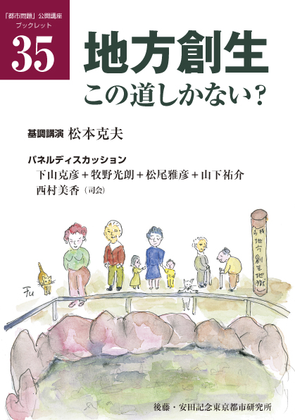 （35）地方創生、この道しかない？