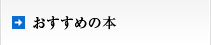 おすすめの本