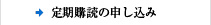 定期購読のお申し込み