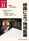 （21）岐路に立つ地域医療