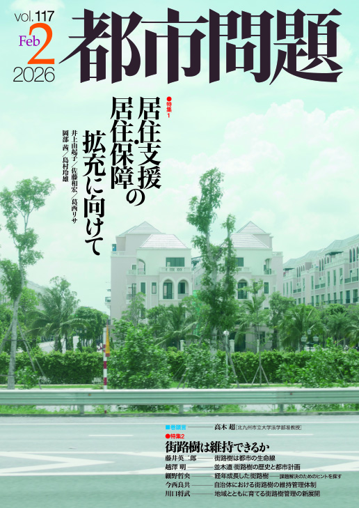 都市問題 2026年2月号