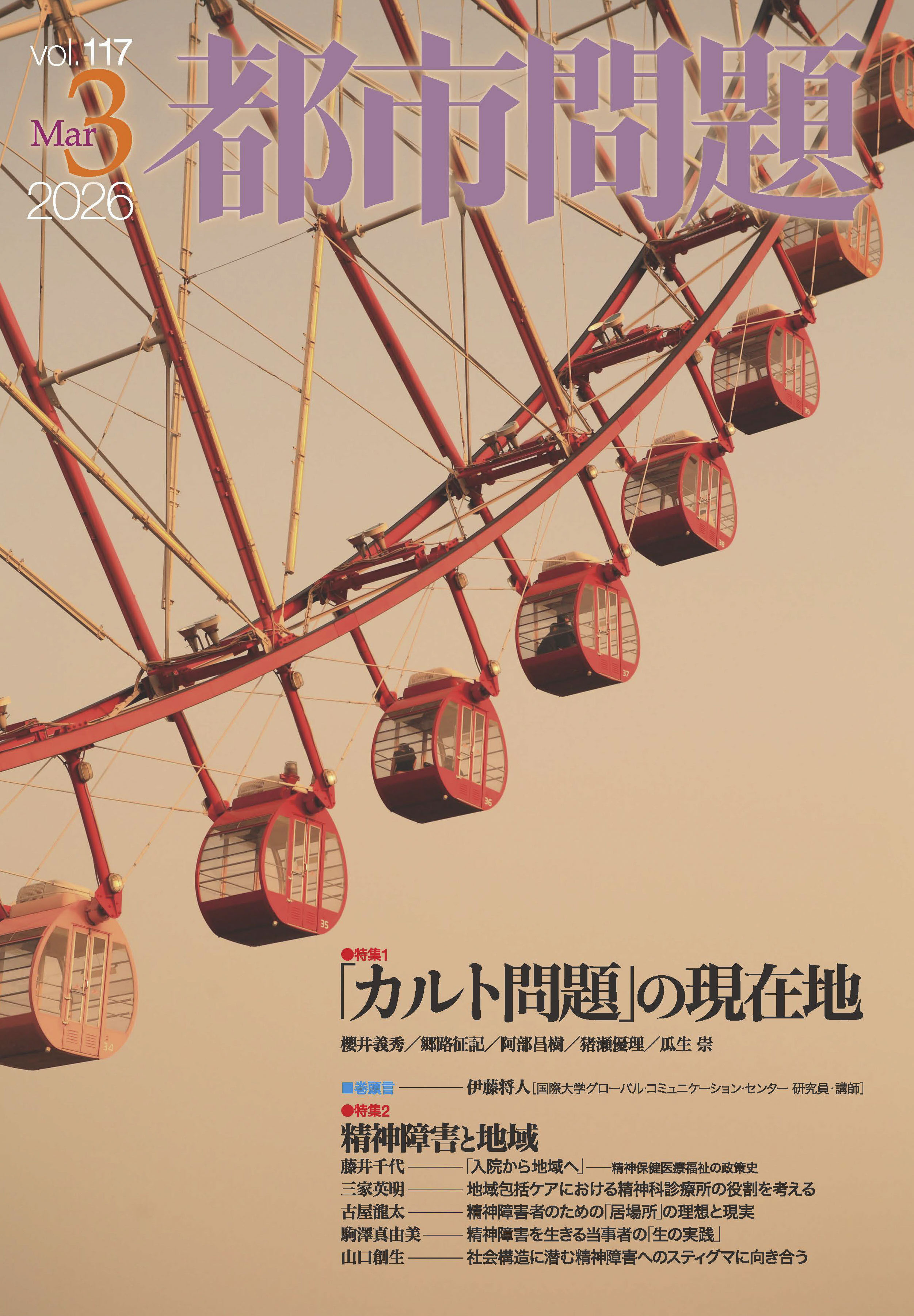 都市問題 2026年3月号