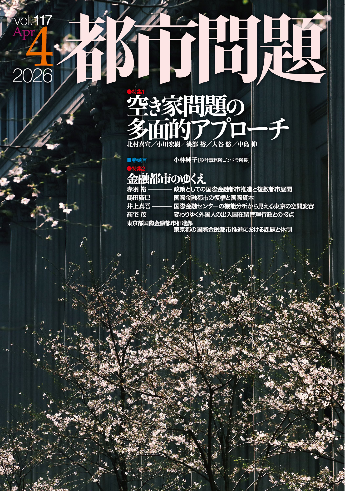 都市問題 2026年4月号