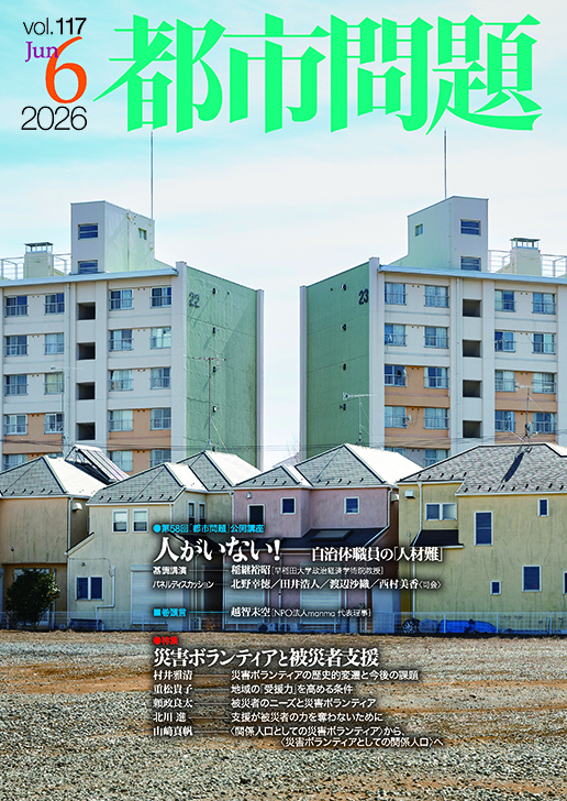 都市問題 2026年6月号
