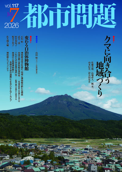 都市問題 2026年7月号