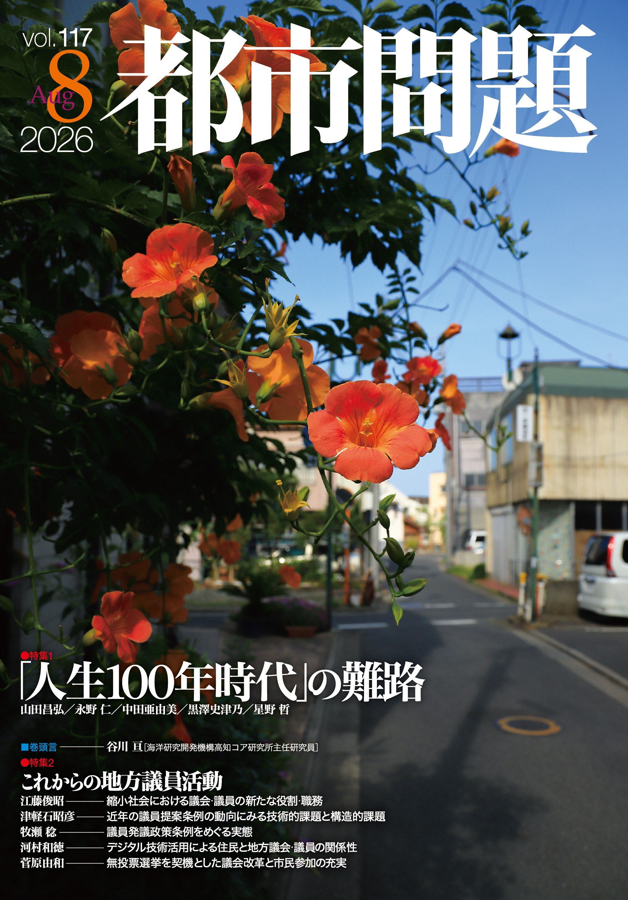 都市問題 2026年8月号