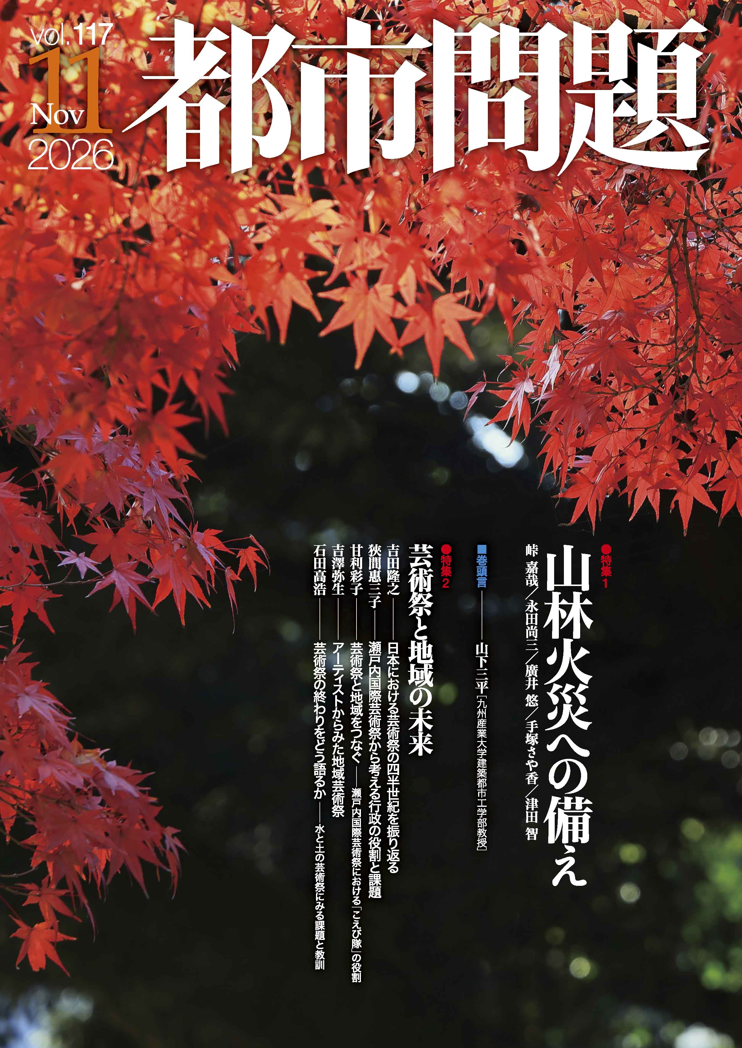 都市問題 2026年11月号